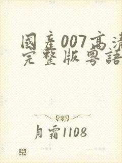 国产007高清完整版粤语