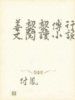 姜黎黎傅行琛全文阅读小说