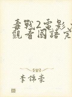 毒战2电影免费观看国语完整版
