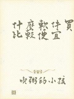 什么软件买机票比较便宜