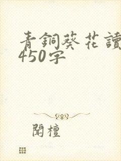 青铜葵花读后感450字 青铜葵花读后感450字