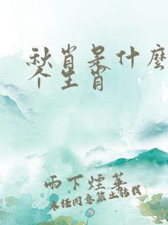 秋肖是什么哪几个生肖 秋肖是什么哪几个生肖