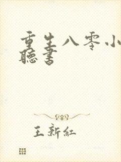 重生八零小福女听书