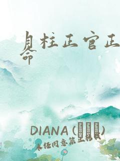 月柱正官正印女命
