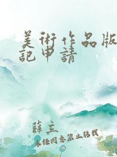 美术作品版权登记申请 美术作品版权登记申请