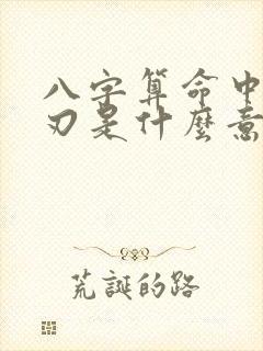 八字算命中的羊刃是什么意思