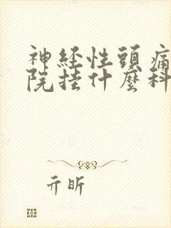 神经性头痛到医院挂什么科