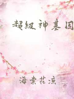 超级神基因免读