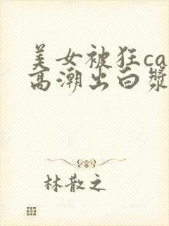 美女被狂cao高潮出白浆视频