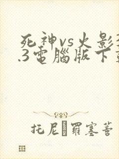 死神vs火影3.3电脑版下载