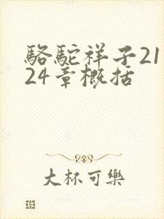 骆驼祥子21—24章概括