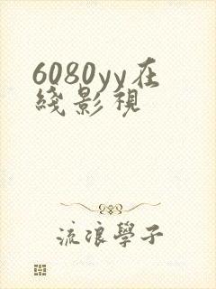 6080yy在线影视