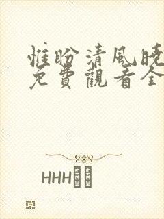 惟盼清风晓暮情免费观看全集短剧