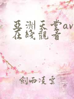 亚洲天堂av网在线观看