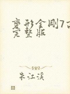 变形金刚7高清完整版