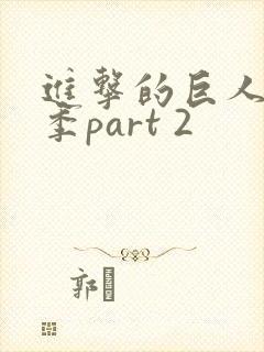 进击的巨人最终季part 2