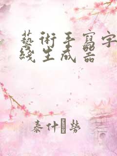 艺术手写字体在线生成器