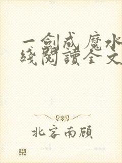 一剑成魔水泽在线阅读全文免费