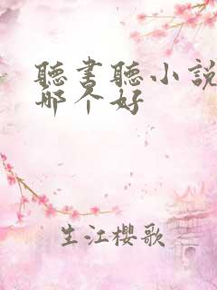 听书听小说软件哪个好