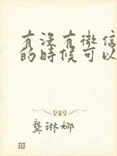 有没有微信视频的时候可以美颜的软件
