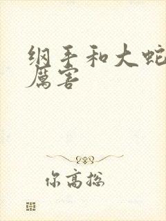 纲手和大蛇丸谁厉害