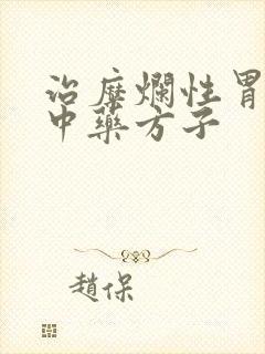 治糜烂性胃炎的中药方子