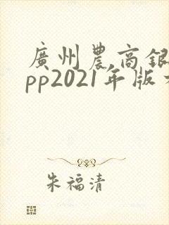 广州农商银行app2021年版本