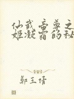 仙武帝尊之师娘姬凝霜的秘密