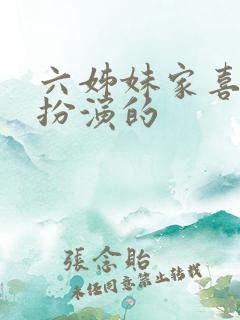 六姊妹家喜是谁扮演的
