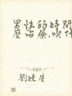 男性的时间短怎么治疗,吃什么药