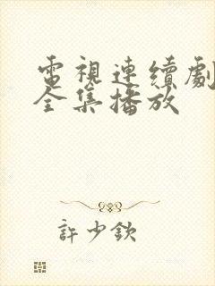 电视连续剧义海全集播放
