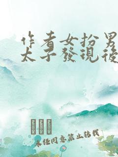 作者女扮男装被太子发现后小说