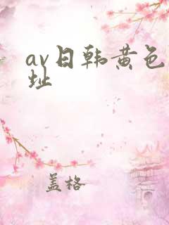 av日韩黄色地址