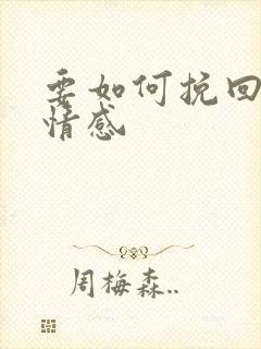 要如何挽回一段情感