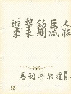 进击的巨人第二季未删减版 进击的巨人第二季未删减版