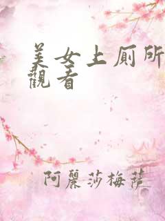 美女上厕所在线观看