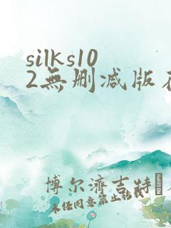 silks102无删减版在线播放