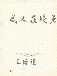 成人在线免视频