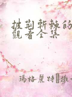 披荆斩棘的父亲观看全集