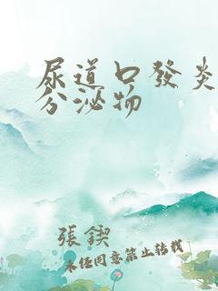 尿道口发炎白色分泌物 尿道口发炎白色分泌物