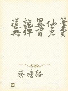 道诡异仙笔趣阁无弹窗免费阅读