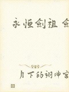 永恒剑祖 剑宗