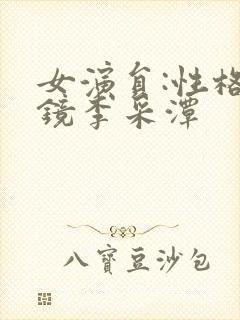 女演员:性格试镜李采潭