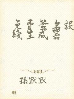 免费签名设计在线生成器
