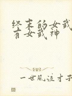 终末的女武神所有女武神