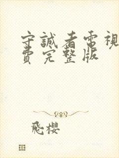 守诚者电视剧免费完整版