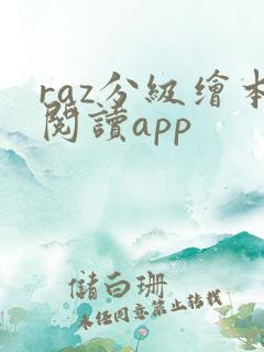 raz分级绘本阅读app raz分级绘本阅读app