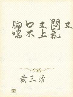 胸口又闷又痛还喘不上气