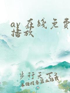 av 在线免费播放