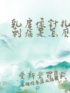 乳房像针扎一样刺痛是怎么回事
